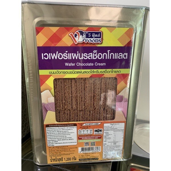 ขายยกบีป!! เวเฟอร์แผ่นรสช็อคโกแลต เวเฟอร์ช็อคโกแลต ขนาด1.1 KG ขนมปังตราวีฟู้ดส์ VFOODS ขนมปังปี๊บกลาง