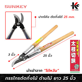 SUNKEY กรรไกรตัดกิ่งไม้ ด้ามไม้ (ยาว 25 นิ้ว) ตัดกิ่งได้ 25 mm. กรรไกรตัดกิ่ง กรรไกรตัดกิ่งไม้ กรรไกรแต่งสวน กรรไกรเล็ม