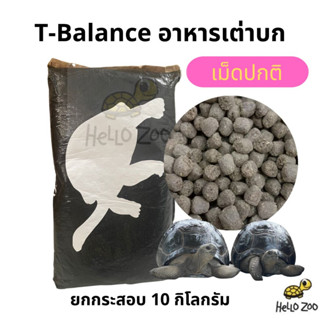 (ยกกระสอบ) อาหารเต่าบก T-Balance ทีบาล้าน ยกกระสอบ 10 กิโลกรัม