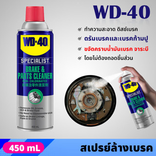 WD40 สเปรย์ล้างเบรค และอุปกรณ์ 450 มิลลิลิตร ขจัดคราบน้ำมันเบรค จาระบี Brake &amp; Parts Cleaner ไม่ทิ้งคราบและสิ่งตกค้าง