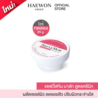 Haewon มาส์กหน้าแฮวอน SavvySkin mask 25g ปรับผิวกระจ่างใส ลดรอยสิว กระชับรูขุมขน