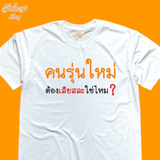 เสื้อยืด ลาย คนรุ่นใหม่ เนื้อผ้า cotton 100%