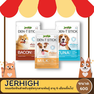 Jerhigh Den-T Stick เจอร์ไฮ เดน-ที สติ๊ก ขนมขบเคี้ยวสำหรับสุนัข ขนาด 70 G