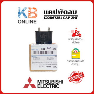 E22R67351 / E22 R67 351 OUTDOOR FAN CAPACITOR 2.0 µF/MF Mitsubishi  แคปรัน คาปาซิเตอร์ แคปพัดลม คอยล์ร้อน