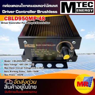 BLDC กล่องคอนโทรลมอเตอร์บัสเลส 950W 48V (38-70V) MTEC กล่องคอนโทรลโซล่าเซลล์ บัสเลสแท้ 100% โซล่าเซลล์ CONTROLLER