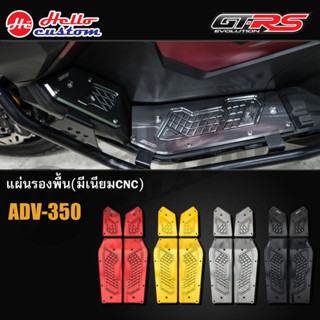 แผ่นรองพื้น (มีเนียม CNC) GTRS V2 Honda ADV350