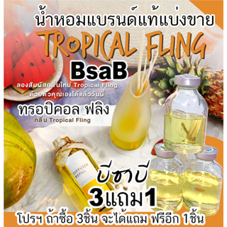 (โปรฯถ้าซื้อ3จะแถม1)🔥BsaBกลิ่น TROPICAL FLING น้ำหอมแบรนด์แท้แบ่งขาย บีซาบี ทรอปิคัล ฟลิง