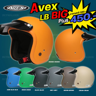 *สีเข้าใหม่*AVEX หมวกกันน็อควินเทจคลาสสิค รุ่น LB Big Plus ไซส์XXL รอบศรีษะ 57-59 CM.