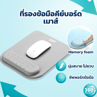 [360wellness เพื่อ*สุขภาพ*] ที่รองข้อมือ แผ่นรองเมาส์ ที่รองข้อมือคีย์บอร์ด ที่รองข้อมือเมาส์ ที่รองข้อมือคีย์บอร์ดเมาส์