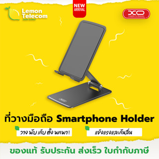 ใหม่! ที่ตั้งโทรศัพท์ XO-C135 Foldable Metal Phone Holder แท่นวางมือถือ ขาตั้งโทรศัพท์ ที่จับมือถือ แข็งแรงพับได้กันลื่น