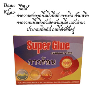 ยกกล่อง กาวร้อน สูตรเข้มข้น สินค้าคุณภาพดี แห้งเร็ว ติดทนทาน  ติดวัสดุเอนกประสงค์และภายในบ้าน ขนาด 20 g. (ขายยกกล่อง)