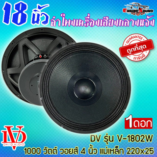 ดอกซับ ดอกลำโพงพีเอ 18นิ้ว PA ยี่ห้อ DV DAVID AUDIO รุ่น V-1802W กำลังขับ 1000วัตต์ ความต้าน 8 โอห์ม [ราคาต่อ 1 ดอก]