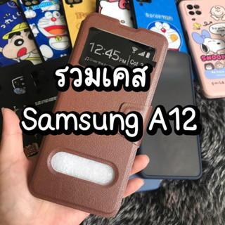 เคส3Dลายการ์ตูน Samsung A12 (สินค้าถ่ายจากงานจริง)