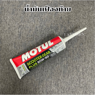 น้ำมันเฟืองท้าย MOTUL 80W90 120ml