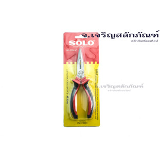 คีมปากแหลม SOLO คีมปากจิ้งจก คีมหนีบ คีมจับชิ้นงาน Linemans Long Nose Cutting Pliers ราคาต่อตัว