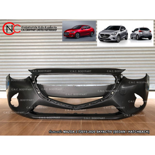 กันชนหน้า MAZDA 2 ปี2015-2020 SKYACTIV (SEDAN / HATCHBACK)