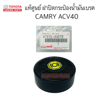 แท้ศูนย์ ฝาปิดกระป๋องน้ำมันเบรค CAMRY ACV40 รหัส.47230-33072