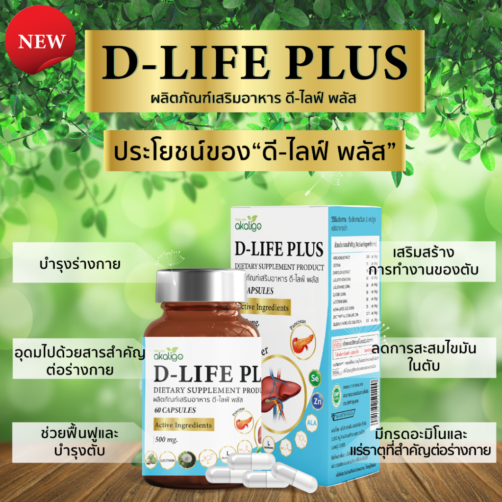 D-LIFE สูตรบำรุงตับ ตราบ้านป่าอกาลิโก