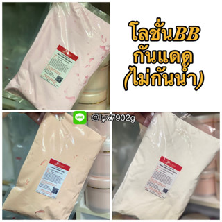 โลชั่นบีบีกันแดด SPF 50PA+++ปรับผิวขาวทันทีหลังทา