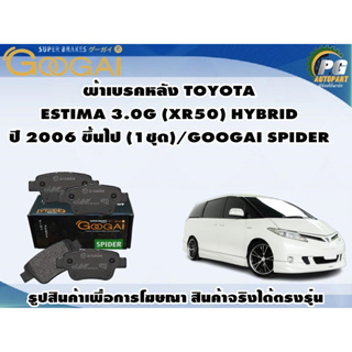 ผ้าเบรคหลัง TOYOTA  ESTIMA 3.0G (XR50) HYBRID ปี 2006 ขึ้นไป (1ชุด)/GOOGAI SPIDER