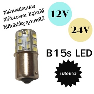 หลอดไฟLED Ba15s(1156) ใช้กับไฟต่ำ12V,24V