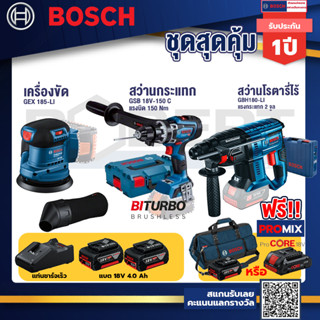 Bosch รุ่น GBH 180 LI สว่านโรตารี่ไร้สาย แบต4.0 Ah 2 ก้อน + แท่นชาร์จ+GSB 18V-150 C สว่านกระแทก 18V BITURBO+GEX จานขัด