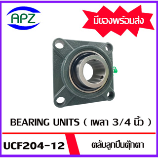 UCF204-12  ( Bearing Units )  ตลับลูกปืนตุ๊กตา UCF 204-12 ( เพลา 3/4 นิ้ว , 6หุน , 19.05 มิล )  จำนวน  1  ตลับ  โดย APZ