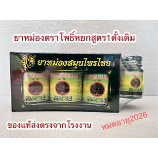 ส่งด่วน🚚ยาหม่องสมุนไพรตราโพธิ์หยก สูตร1 ดั้งเดิม(50กรัมแพค3+1)🔥สินค้าพร้อมส่ง🔥