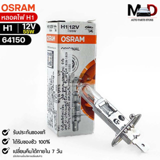 หลอดไฟ Osram H1 12V 55W ( จำนวน 1 หลอด ) Osram 64150 แท้100%