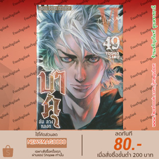 SIC หนังสือการ์ตูน บาคุ ลับ ลวง หลอก  PROTOPOROS เล่ม 41-49 ล่าสุด