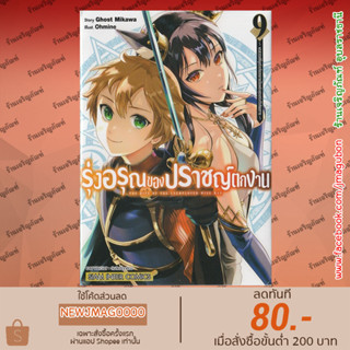 SIC หนังสือการ์ตูน รุ่งอรุณของปราชญ์ตกงาน เล่ม 1-9 The Rise of the Unemployed Wise Man