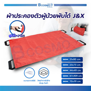 ผ้าประคองตัวผู้ป่วยพับได้ J&amp;X วัสดุทำจากผ้าฝ้าย ผิวนุ่ม กันน้ำ ระบายอากาศได้ดี ด้ามจับผลิตจากหนัง PU / Bcosmo