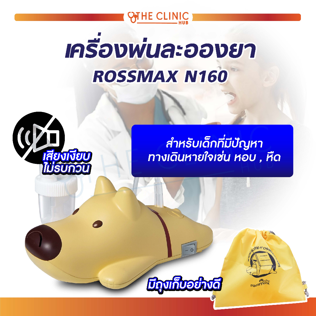 [ รับประกัน 2 ปี ] เครื่องพ่นยา ROSSMAX N160 ใช้สำหรับพ่นละออง ( ฟรี!! ถุงเก็บเครื่องพ่นยา )
