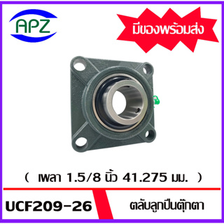 UCF209-26  Bearing Units ตลับลูกปืนตุ๊กตา UCF 209-26  (  เพลา 1.5/8 นิ้วหรือ1 นิ้ว 5 หุน  )   จำนวน 1 ตลับ โดย Apz