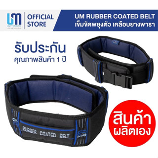 เข็มขัดพยุงตัว เข็มขัดพยุงผู้ป่วย UM Rubber Coated Belt