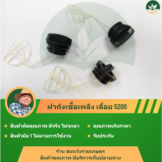 ฝาปิดถังน้ํามันเชื้อเพลิง 5200 อุปกรณ์เสริม สําหรับเลื่อยยนต์ BY ร้านลุงสมหวังรวมเกษตร