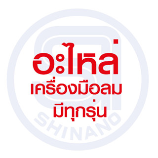 SHINANO อะไหล่สปริง Sl - 3100 ออเดอร์จัดเซ็ทพิเศษ มีทุกรุ่นของเครื่องมือลมชินาโน่