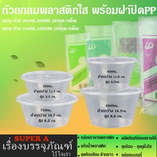 ถ้วยพลาสติกกลม เข้าไมโครเวฟได้ (ยี่ห้อQQ) ขนาด 300ml 450ml 750ml 1000ml ถ้วยกลมพลาสติกใส ถ้วยอาหาร