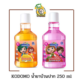 KODOMO น้ำยาบ้วนปากเด็ก โคโดโม ขนาด 250ml