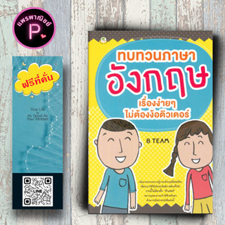 หนังสือ ราคา 155 บาท ทบทวนภาษาอังกฤษ เรื่องง่ายๆ ไม่ต้องง้อติวเตอร์ : Grammar การใช้ภาษาอังกฤไวยากรณ์ภาษาอังกฤษ