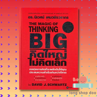 หนังสือ THE MAGIC OF THINKING BIG คิดใหญ่ไม่คิดเล็ก (ปกแข็ง) ผู้เขียน: David J.Schwartz #long shop doo