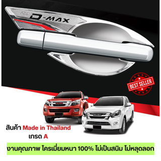 DMAX 2012 - 2019 เบ้าประตูโครเมี่ยม / เคฟล่า / ดำด้าน เบ้ามือเปิด 2และ4 ประตู (2/4 ชิ้น) D-MAX ประดับยนต์ ชุดแต่ง