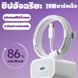 สายชาร์จ ชาร์จไว 20W สายชาต หัวชาร์จ【สำหรับ ไอ5～13pro max / ไอpad】เจ็ดวันโดยไม่มีเหตุผลในการส่งคืน