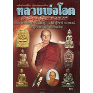 หนังสือ เคล็ดลับการศึกษา วัตถุมงคลยอดนิยม หลวงพ่อโอด วัดจันเสน จังหวัดนครสวรรค์