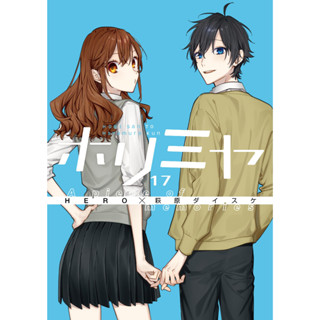 Horimiya 17 A piece of memories special edition ภาษาญี่ปุ่น