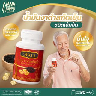 วชิดา น้ำมันงาดำสกัดเย็น น้ำมันงาดำ สกัดเย็น น้ำมันงา ชนิดเข้มข้น  ✅ 90 แคปซูล ✅