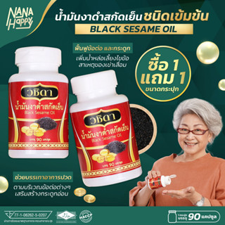 วชิดา น้ำมันงาดำสกัดเย็น น้ำมันงาดำ สกัดเย็น น้ำมันงา ชนิดเข้มข้น ✅ โปรวันนี้ ซื้อ1 แถม1✅  Wachida Herbs