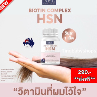 🎲ส่งฟรี🎲NBL Biotin Complex HSN - เอ็นบีแอล ไบโอติน คอมเพล็กซ์ เอชเอสเอ็น บำรุงผม เล็บ ผิว วิตามินสำหรับคนรักผิว(30 เม็ด)