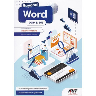 9786169162391 BEYOND WORD 2019 &amp; 365 เหนือกว่าด้วยทักษะการสร้างงานเอกสาร ตั้งแต่ระดับ BEGINNER - SPECIALIST