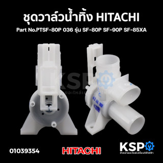 ชุดวาล์วน้ำทิ้ง เครื่องซักผ้า HITACHI ฮิตาชิ Part No.PTSF-80P 036 รุ่น SF-80P SF-90P SF-85XA (แท้) อะไหล่เครื่องซักผ้า